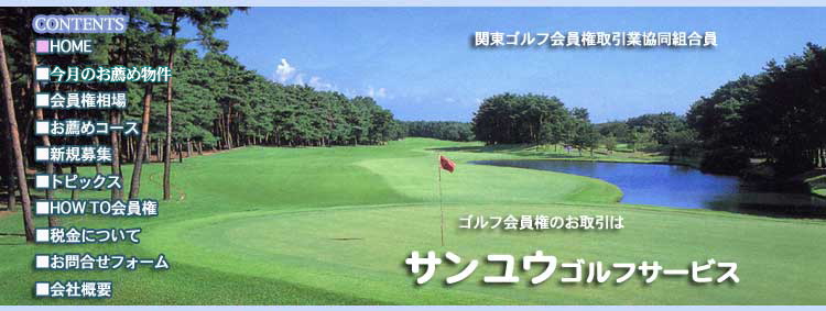 神奈川県にあるサンユウゴルフサービス